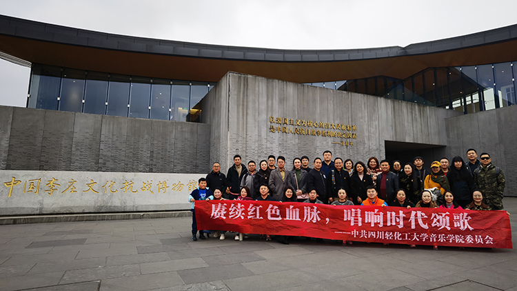 音乐学院党委组织教职工前往宜宾李庄开展爱国主义教育活动.jpg
