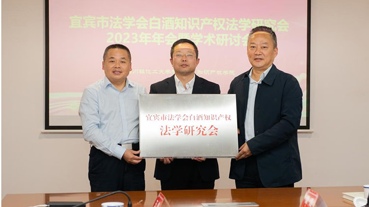 宜宾市法学院白酒知识产权法学研究会2023年年会暨学术研讨会成功举办2.jpg