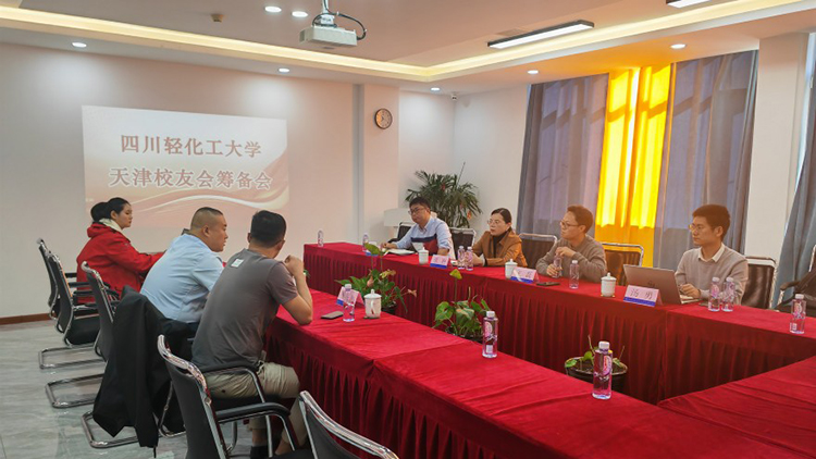 四川轻化工大学天津校友会召开第一次筹备工作会1.jpg