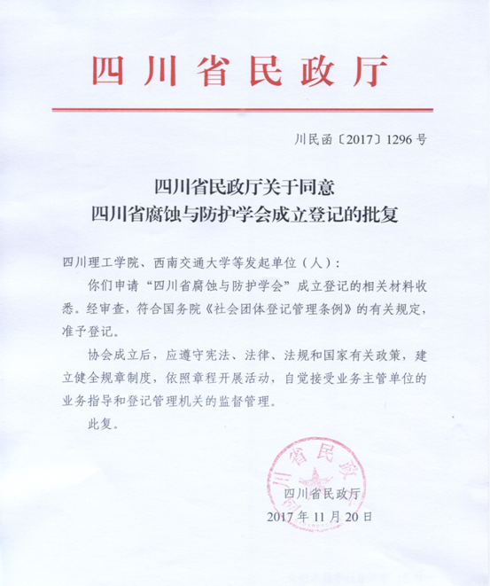 11.27 腐蚀与防护学会成立文件.png 11.27 腐蚀与防护学会成立文件.png