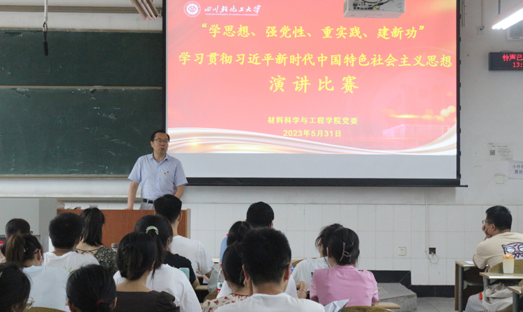 “学思想、强党性、重实践、建新功”-材料学院党委举办学习贯彻习近平新时代中国特色社会主义思想演讲比赛1.JPG “学思想、强党性、重实践、建新功”-材料学院党委举办学习贯彻习近平新时代中国特色社会主义思想演讲比赛1.JPG