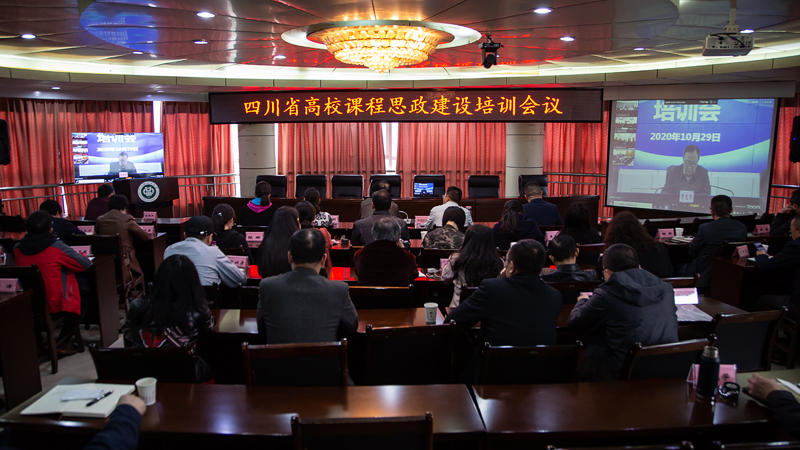 四川省高校课程思政建设培训会议800.jpg