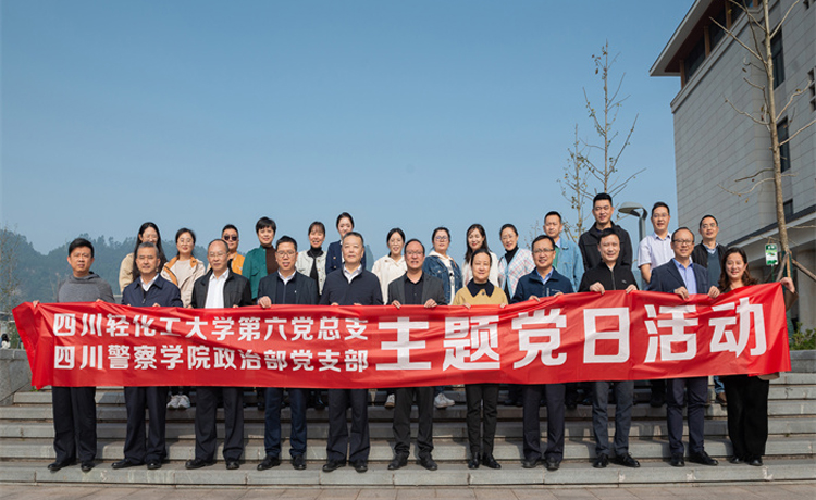 党建引领互帮互促 四川轻化工大学联动四川警察学院创新开展主题党日活动2.jpg 党建引领互帮互促 四川轻化工大学联动四川警察学院创新开展主题党日活动2.jpg