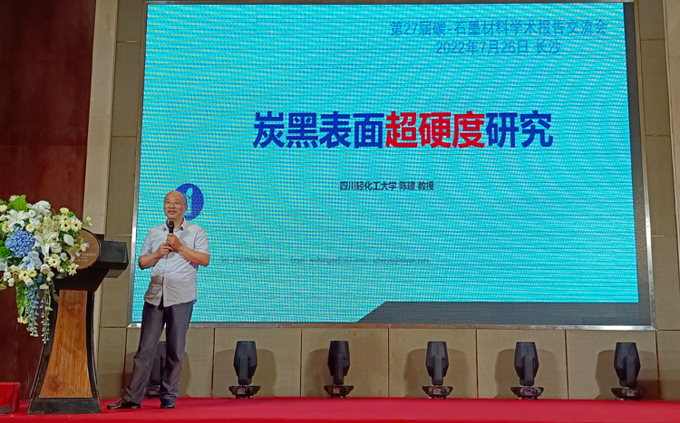 材料学院陈建教授受邀参加第27届碳-石墨材料学术会议.jpg 材料学院陈建教授受邀参加第27届碳-石墨材料学术会议.jpg