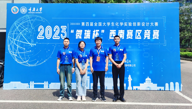 化环学院学子参加2023年第四届全国大学生化学实验创新设计大赛“微瑞杯”西南赛区竞赛喜获佳绩1.jpg