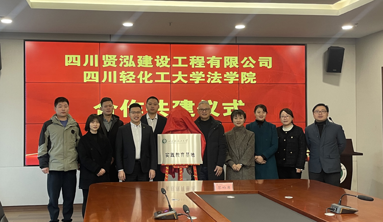 法学院与四川贤泓建设工程有限公司合作共建签约仪式成功举行2.jpg