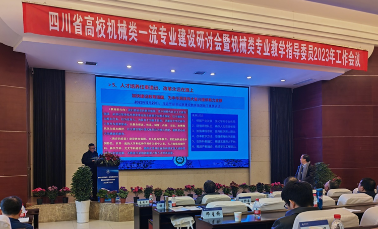 四川省高校机械类一流专业建设研讨会暨机械类专业教学指导委员2023 年工作会议3.png 四川省高校机械类一流专业建设研讨会暨机械类专业教学指导委员2023 年工作会议3.png