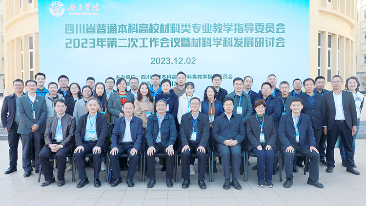 材料学院教师参加四川省高校材料类专业教指委2023年.jpg