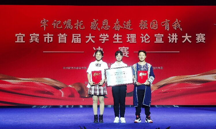 我校学生在宜宾市首届大学生理论宣讲大赛中荣获佳绩1.jpg