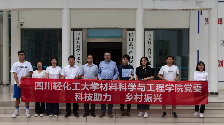 科技助力 振兴乡村，材料学院赴屏山县开展乡村振兴活动1.jpg