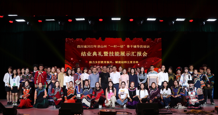 助力乡村教育振兴,赋能幼师五育并举——学校举办四川省2022年凉山州“一村一幼”骨干辅导员培训结业典礼暨技能展示汇报会1.jpg 助力乡村教育振兴,赋能幼师五育并举——学校举办四川省2022年凉山州“一村一幼”骨干辅导员培训结业典礼暨技能展示汇报会1.jpg