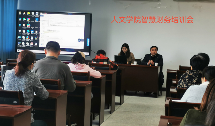 人文学院智慧财务培训会.jpg